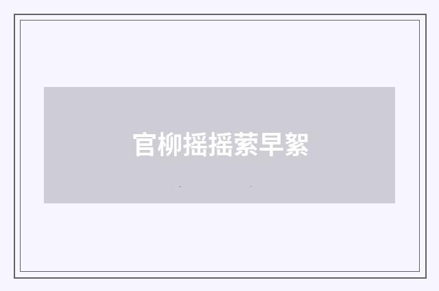 官柳摇摇萦早絮