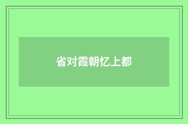 省对霞朝忆上都