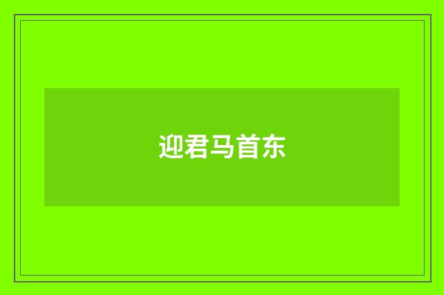 迎君马首东