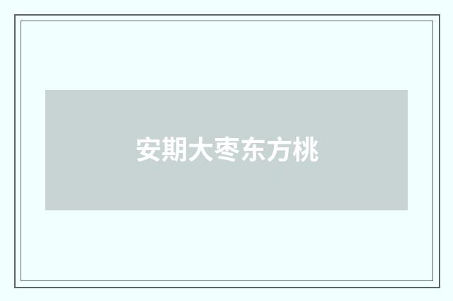 安期大枣东方桃