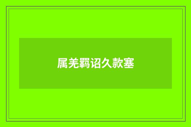 属羌羁诏久款塞