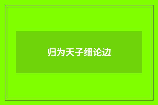 归为天子细论边