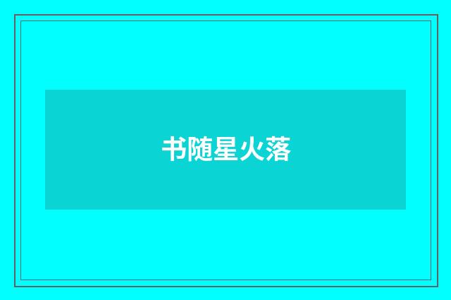书随星火落