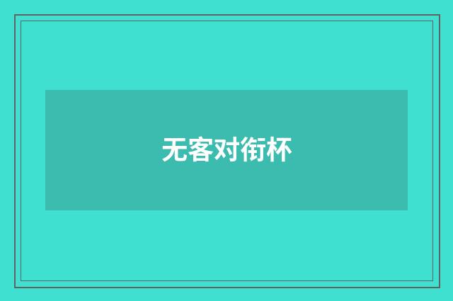 无客对衔杯