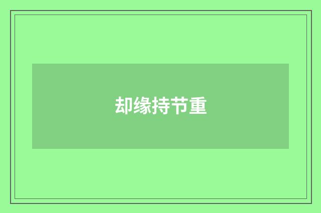 却缘持节重