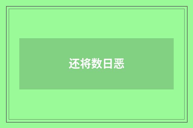 还将数日恶