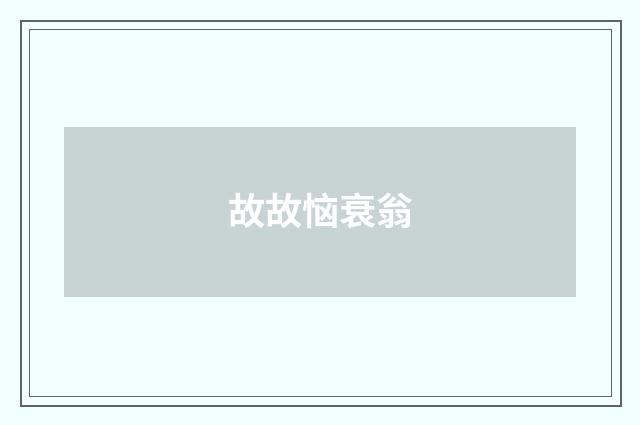故故恼衰翁