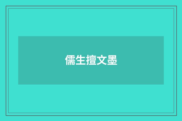 儒生擅文墨