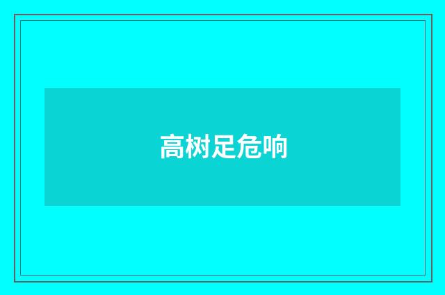 高树足危响