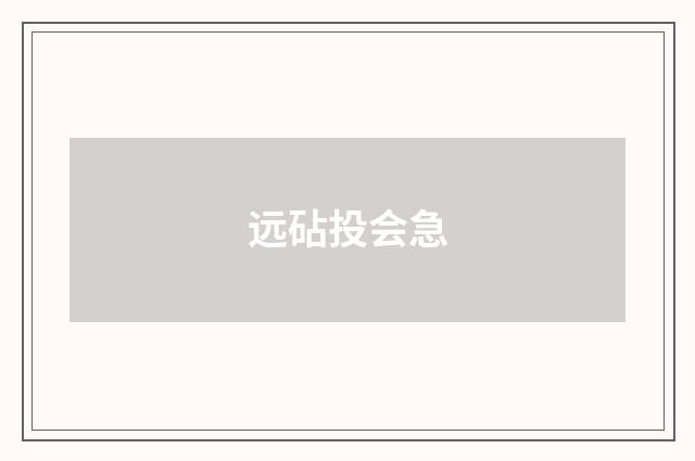 远砧投会急
