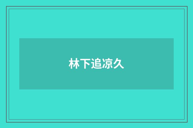 林下追凉久