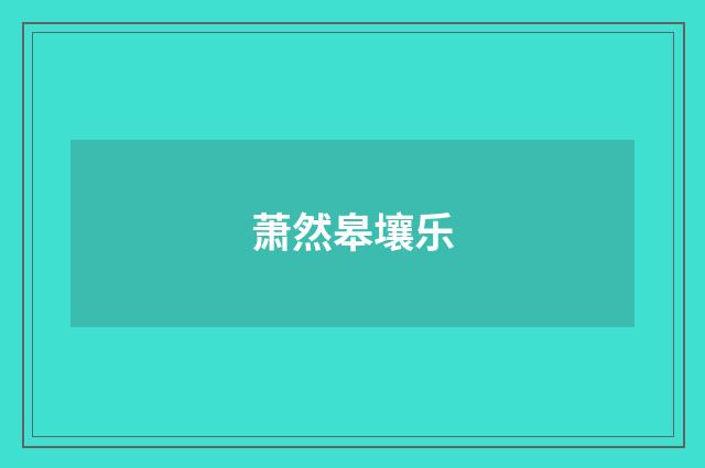 萧然皋壤乐
