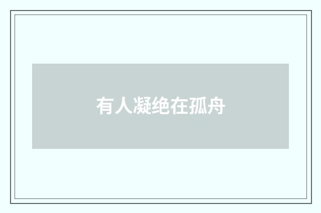 有人凝绝在孤舟