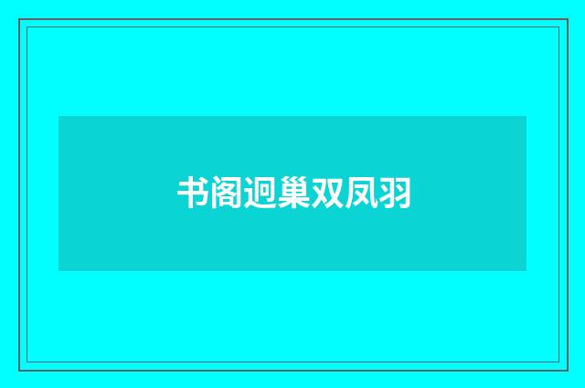书阁迥巢双凤羽