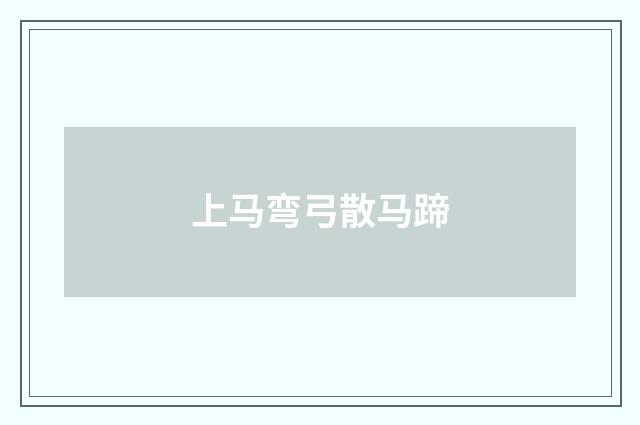 上马弯弓散马蹄