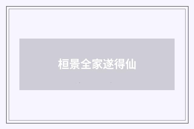 桓景全家遂得仙