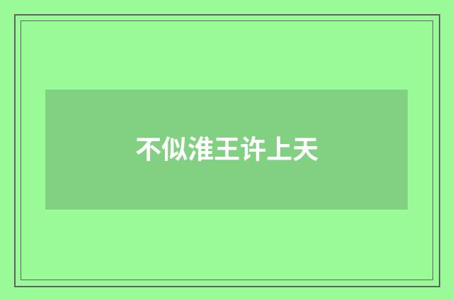不似淮王许上天