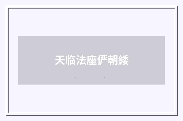 天临法座俨朝緌