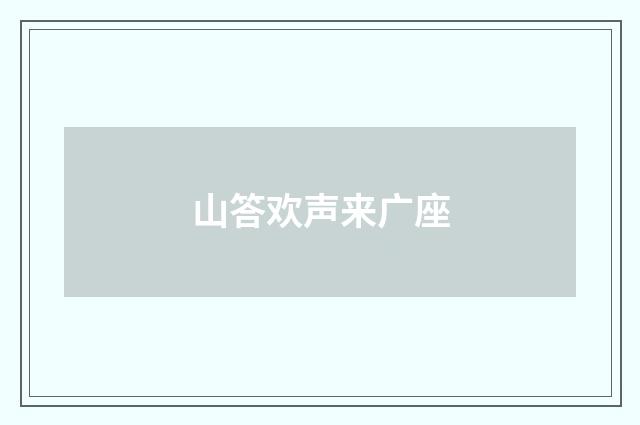 山答欢声来广座