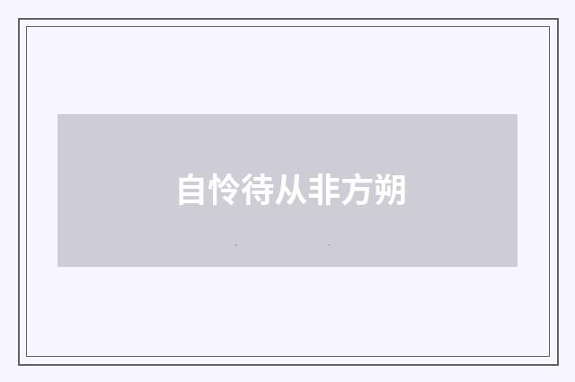 自怜待从非方朔