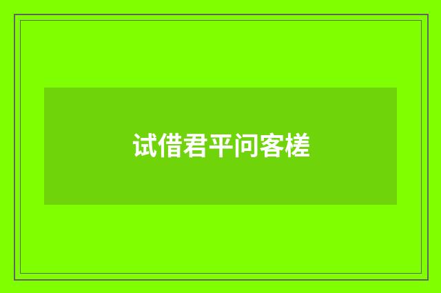 试借君平问客槎