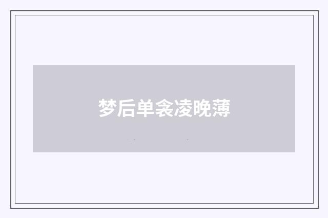 梦后单衾凌晚薄