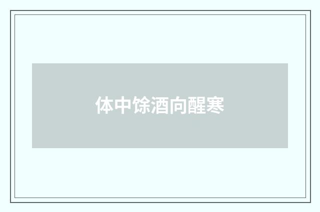 体中馀酒向醒寒