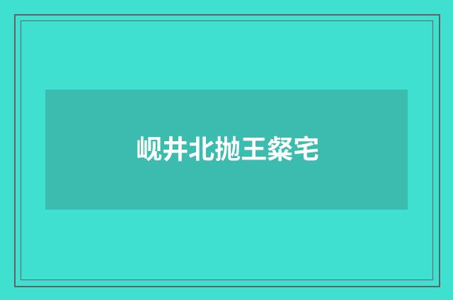 岘井北抛王粲宅