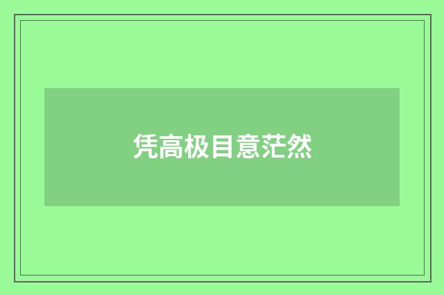 凭高极目意茫然