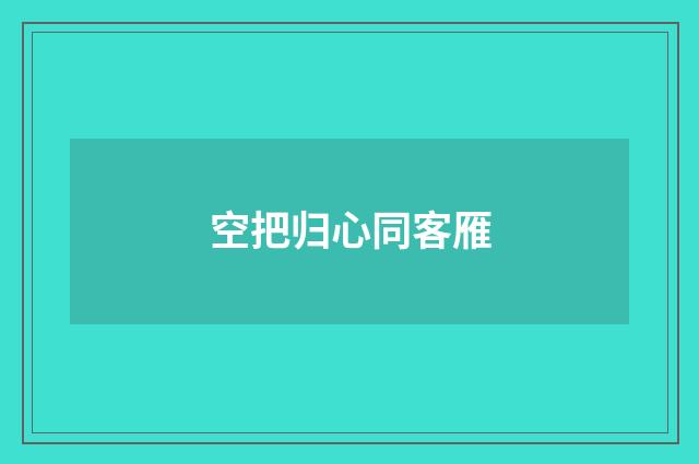 空把归心同客雁