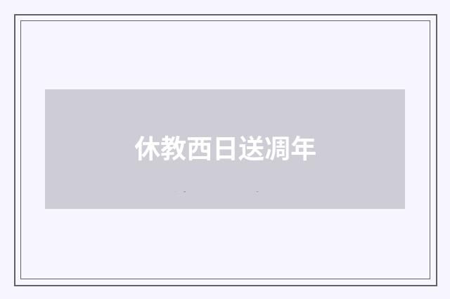 休教西日送凋年