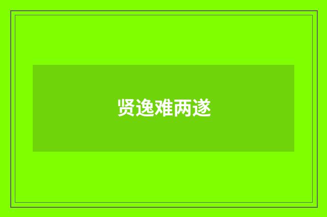 贤逸难两遂