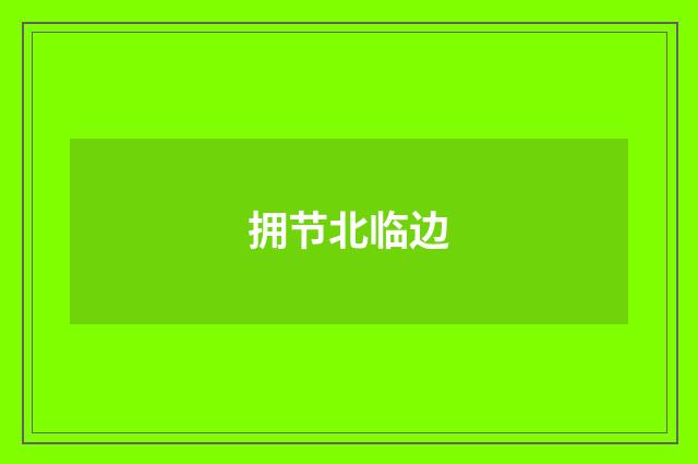 拥节北临边