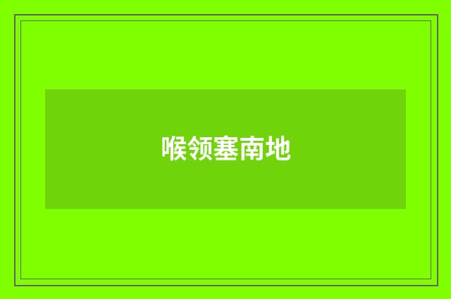 喉领塞南地