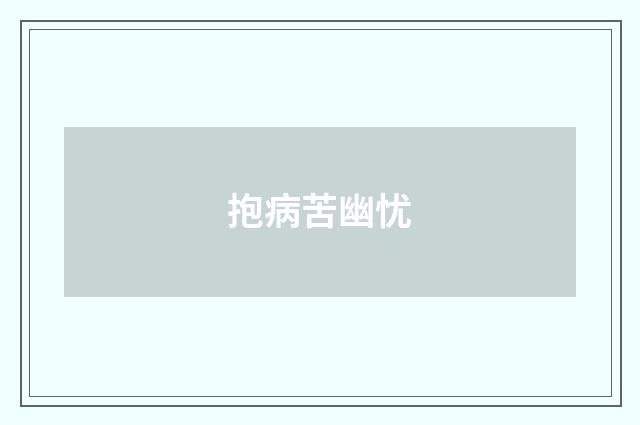 抱病苦幽忧