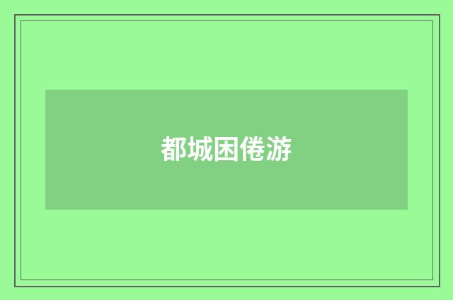 都城困倦游