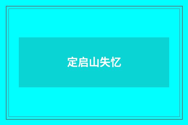 定启山失忆