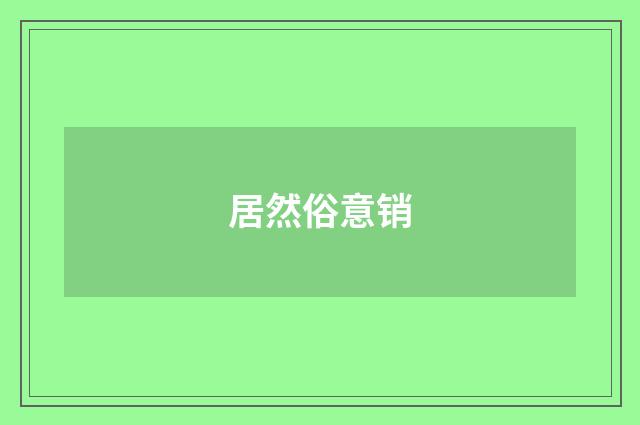 居然俗意销
