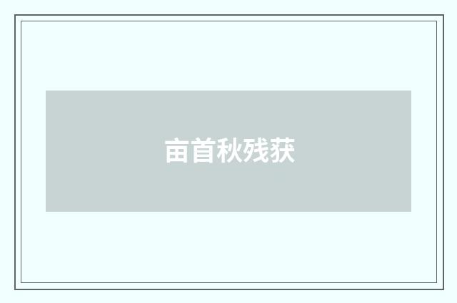 亩首秋残获