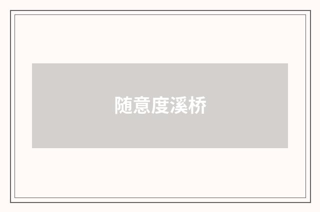 随意度溪桥