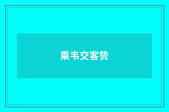 乘韦交客贽