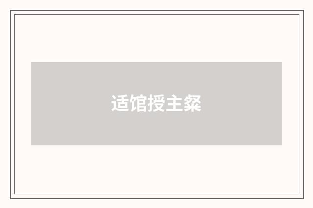 适馆授主粲