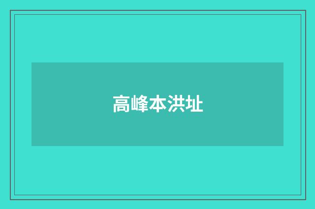 高峰本洪址