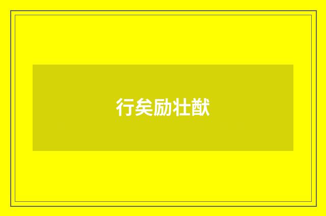 行矣励壮猷