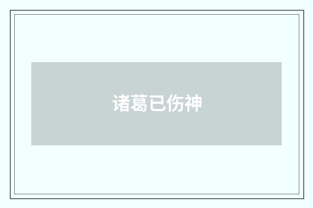 诸葛已伤神