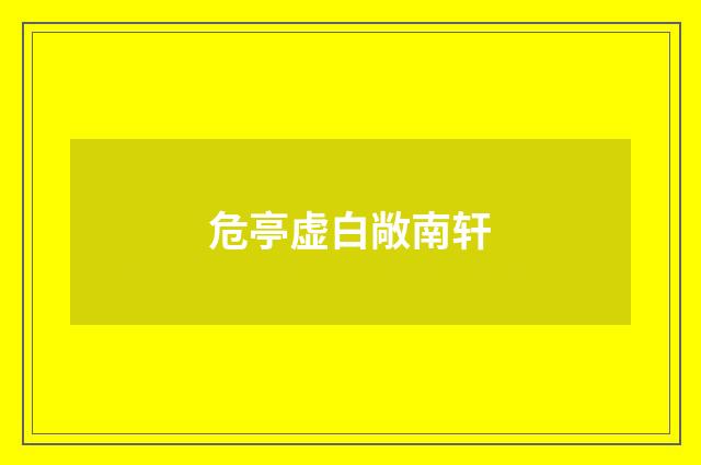 危亭虚白敞南轩