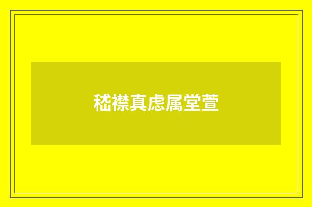 嵇襟真虑属堂萱