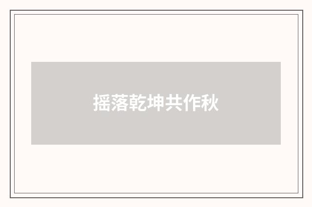 摇落乾坤共作秋