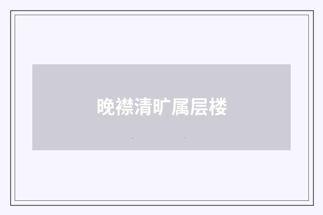 晚襟清旷属层楼
