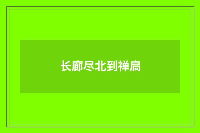 长廊尽北到禅扃